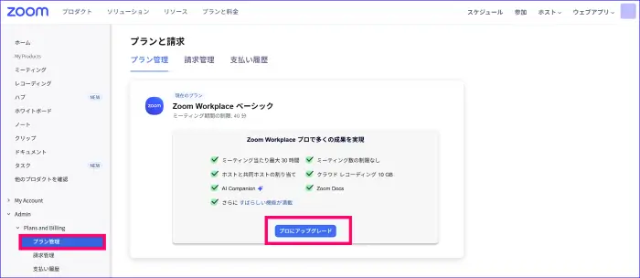 Zoomプランと請求