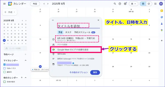 Google Meetカレンダーから会議リンク発行