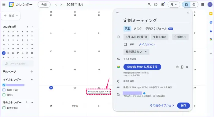 Googleカレンダーから会議作成