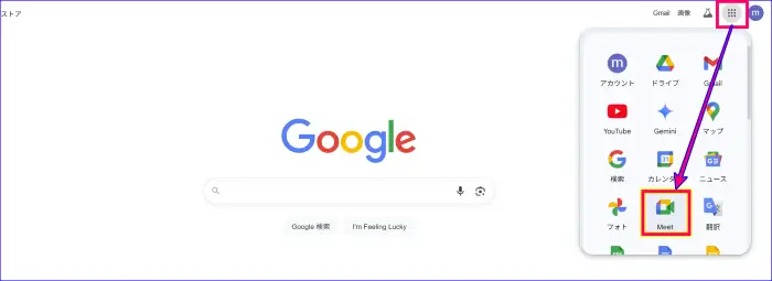 GoogleMeetの開き方