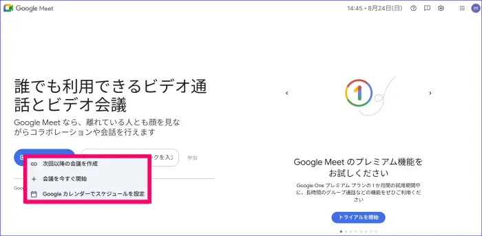 Google Meet会議リンク発行
