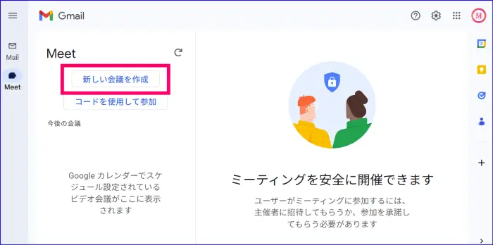 GmailからのGoogle Meet作成