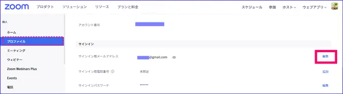 Zoomウェブポータルメールアドレス編集