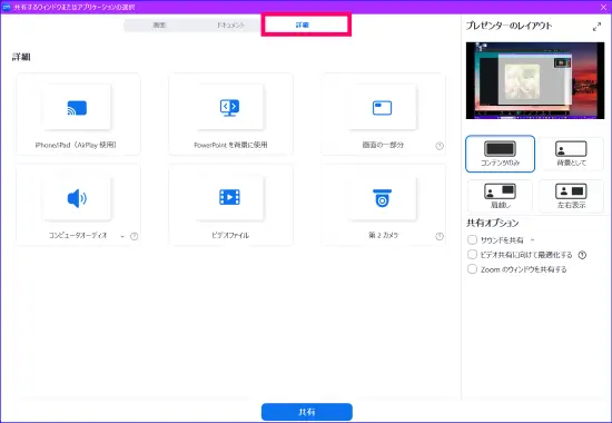 Zoom画面共有詳細