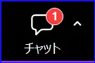 Zoomチャット未読表示