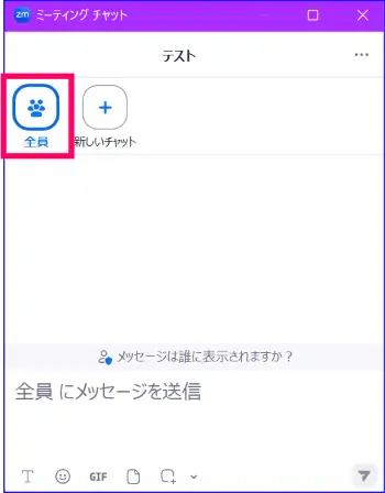 Zoomチャットのデフォルト表示「全員」