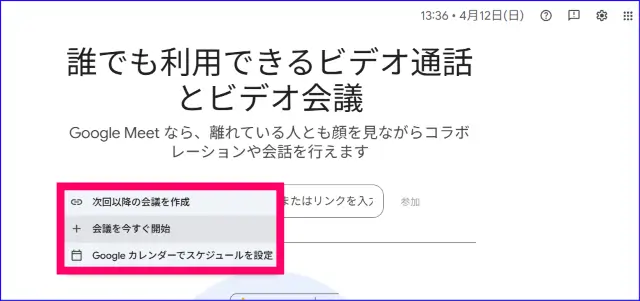 Google Meet会議リンク発行