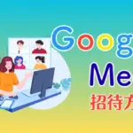 Google Meet招待方法アイキャッチ