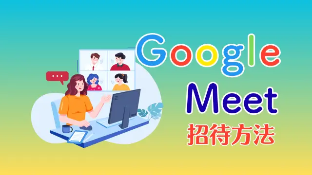 Google Meet招待方法アイキャッチ
