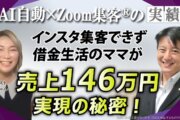 借金からの大逆転！インスタで集客ゼロだったネイル講師が【1.5ヶ月で売上146万円】を実現した理由