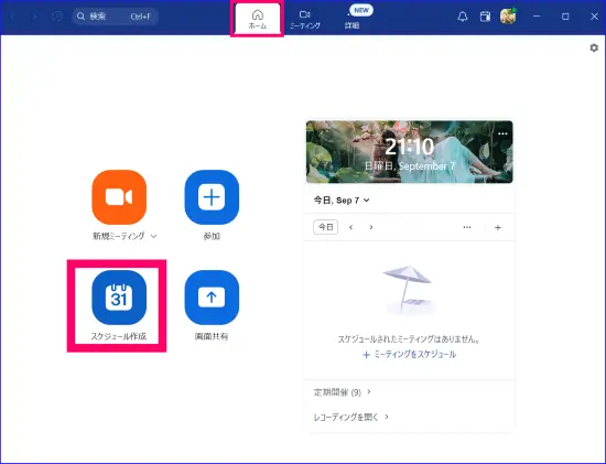 Zoomデスクトップアプリスケジュール作成