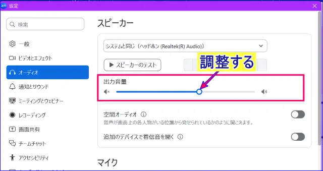 Zoomスピーカー出力音調整
