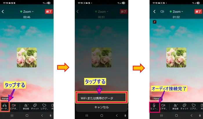 Zoomオーディオ接続スマホ