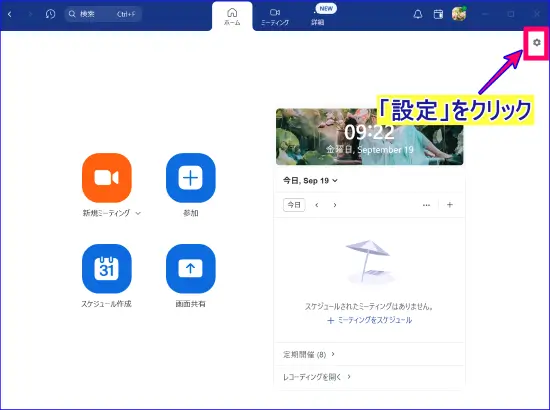 Zoomデスクトップアプリ設定