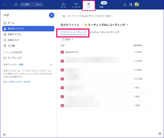 Zoomハブの録画アクセス