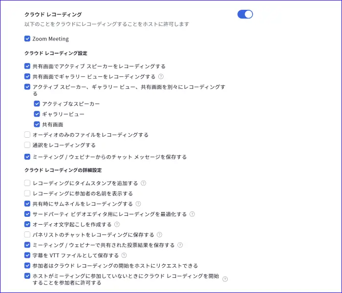 Zoomクラウドレコーディング詳細設定