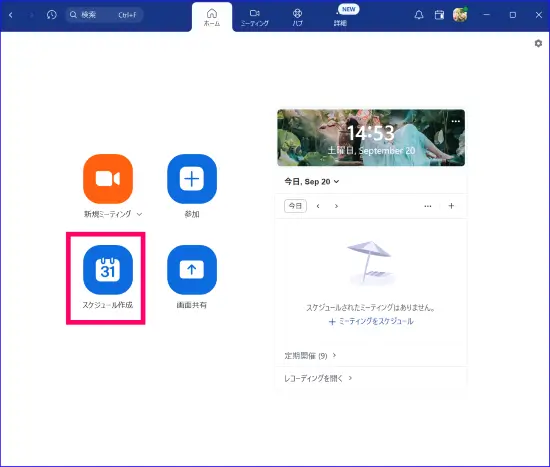 Zoomデスクトップアプリスケジュール