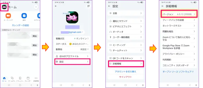 Zoomスマホバージョン確認