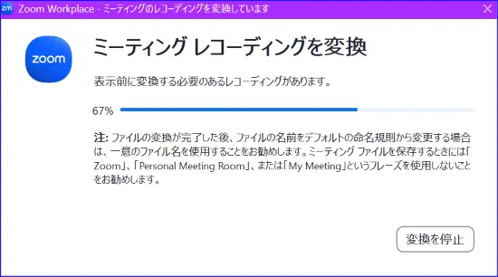 Zoomコンピュータ録画変換中