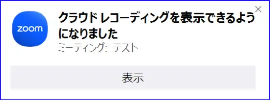 Zoomクラウド録画変換完Zoom