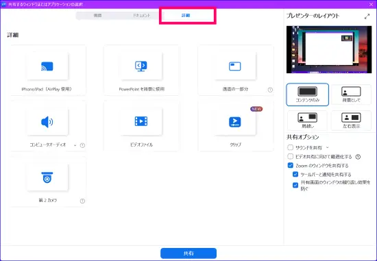 Zoom画面共有詳細