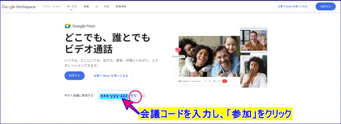 Google Meet参加アカウントなしの場合、会議コードを入力する