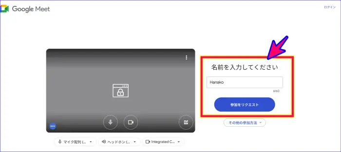 Google Meet名前の入入力と参加リクエスト