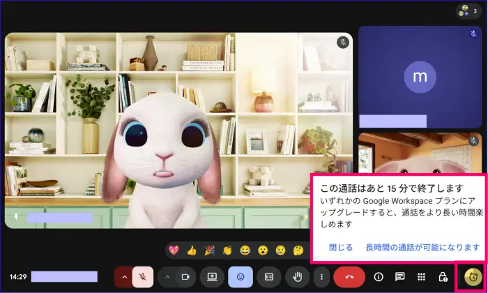 Google Meet無料アカウント時間切れ15分前のポップアップ表示