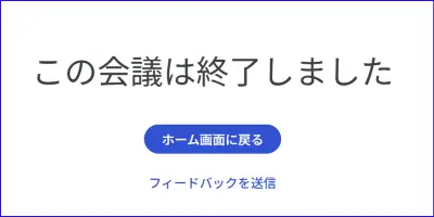 Google Meet会議自動修了の表示