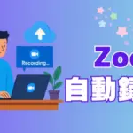 Zoom自動録画アイキャッチ