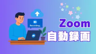 Zoom自動録画の設定方法｜保存先の確認とできないときの対処法 | 集客