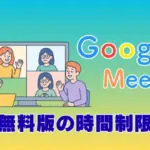 Google Meet無料版