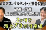 50代からの再挑戦！AI自動集客コンサルタントがわずか2ヶ月で売上70万円を達成した秘訣とは？