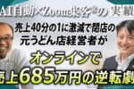 自己投資で600万円の失敗から2日で200万円の売上へ！元うどん店経営者が掴んだ逆転の成功術