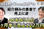 700万円の投資がゼロでも…『Zoom集客®の学校』で売上122万円を達成！不安な日々を変えたマインドセットコーチの物語
