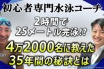 【年商1.5億円の衝撃】35年で4万2千名指導！カリスマ水泳コーチが明かす『Zoom集客®の学校』の成功戦略