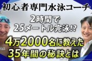 【年商1.5億円の衝撃】35年で4万2千名指導！カリスマ水泳コーチが明かす『Zoom集客®の学校』の成功戦略