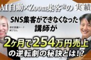 【成果事例】借金300万円→売上254万円！どん底からV字回復した潜在意識講師の成功術