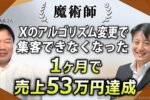 【AI×ChatGPT活用】ルーン魔術師がX集客の壁を打ち破り、『Zoom集客の学校』でわずか1ヶ月で売上53万円達成！
