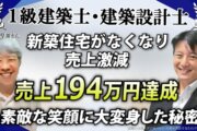 【仕事激減からの大逆転劇】一級建築士が『Zoom集客®の学校』で掴んだ！売上194万円達成とメンタル革命の全貌