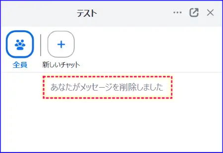 Zoomミーティングチャットメッセージ削除操作後のタイムライン表示