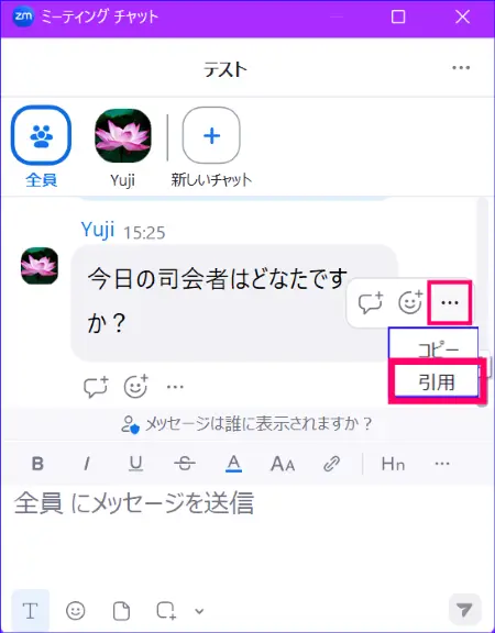 Zoomミーティングチャット引用の使い方