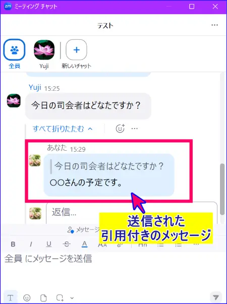 Zoomミーティングチャット引用メッセージの表示