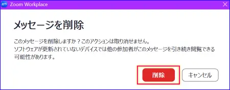 Zoomミーティングチャットメッセージ削除確認