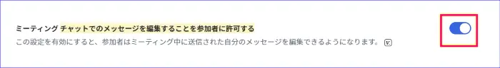 Zoomミーティングチャット編集の許可