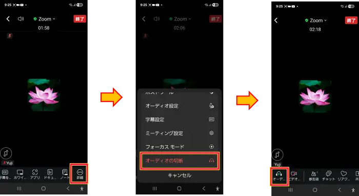 スマホZoomオーディオの切断