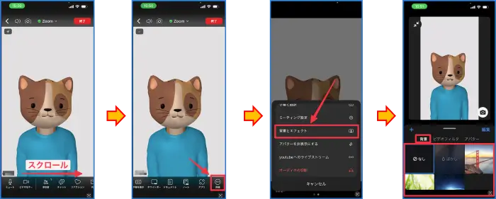 Zoomミーティング中のスマホ背景の設定