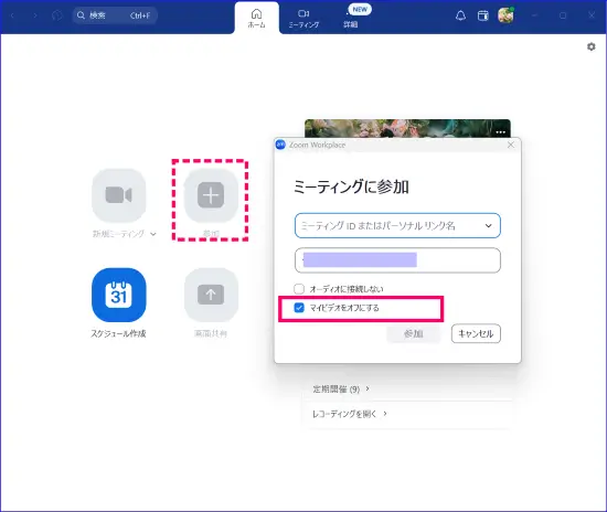 ZoomデスクトップアプリマイビデオのOFF