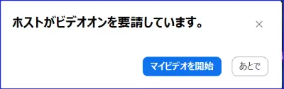 Zoom参加者側のビデオON要請のポップアップ