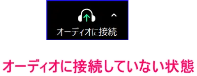 Zoomオーディオ接続アイコン